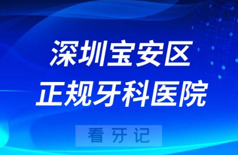 深圳宝安区正规牙科医院前十排名名单