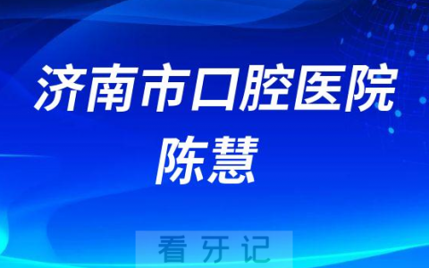 济南口腔陈慧