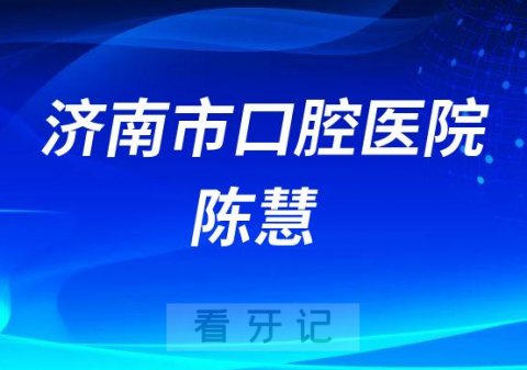 济南市口腔医院陈慧简介