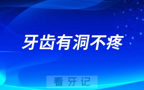 牙齿上出现黑洞不疼会不会自行恢复