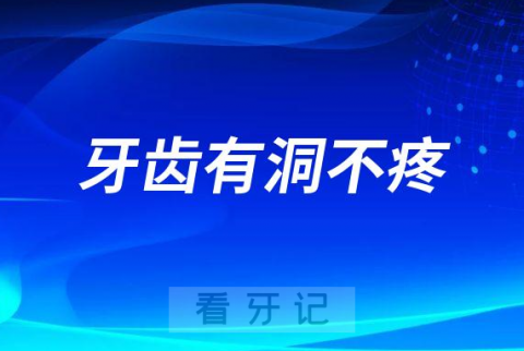 牙齿上出现黑洞不疼会不会自行恢复