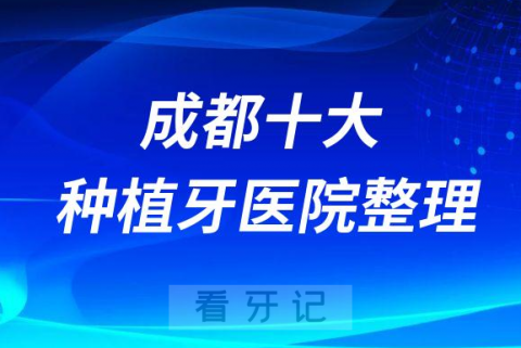 成都十大种植牙医院榜单私立口腔医院前十排名整理