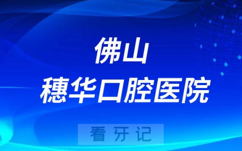 佛山穗华口腔医院种牙怎么样