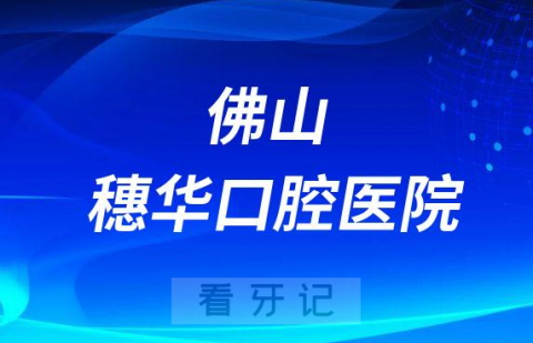 佛山穗华口腔医院种牙怎么样