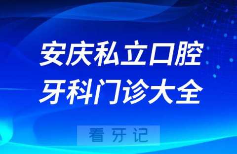 安庆口腔医院哪家最好安庆私立口腔牙科门诊排名前十大全