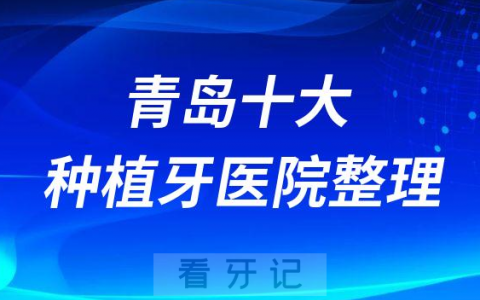 青岛十大种植牙医院榜单私立口腔医院前十排名整理