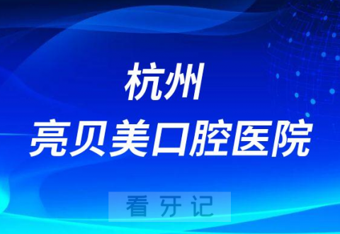 杭州亮贝美口腔医院种植牙怎么样是否正规