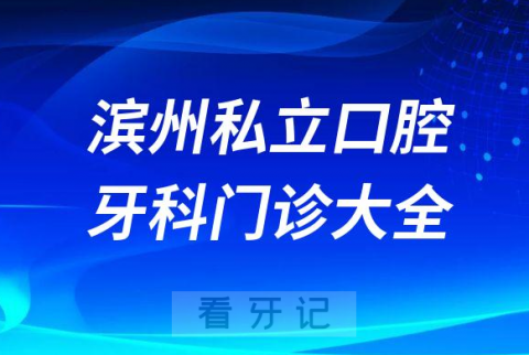 滨州口腔医院哪家最好滨州私立口腔牙科门诊排名前十大全