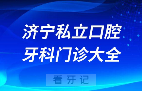 济宁口腔医院哪家最好济宁私立口腔牙科门诊排名前十大全