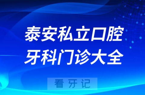 泰安口腔医院哪家最好泰安私立口腔牙科门诊排名前十大全