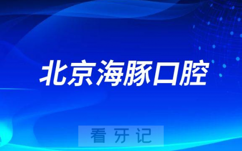 北京海豚口腔怎么样是不是正规医院