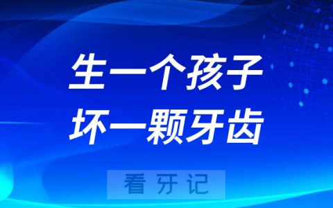 生一个孩子坏一颗牙是谣言还是真的