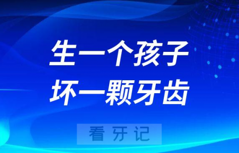 生一个孩子坏一颗牙是谣言还是真的