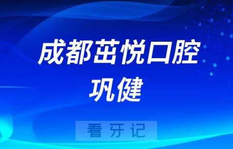 成都茁悦口腔巩健博士简介