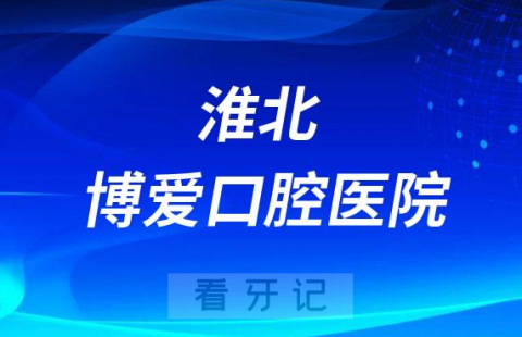 淮北博爱口腔医院简介