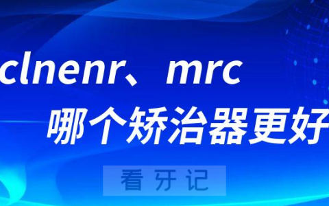 德国clnenr与mrc哪个矫治器好？