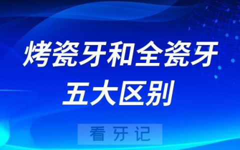烤瓷牙和全瓷牙五大区别