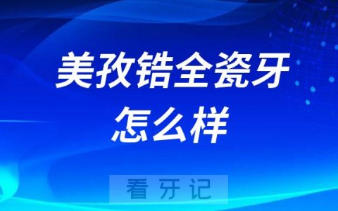 美孜生物锆美孜锆全瓷牙怎么样