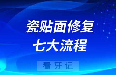 瓷贴面修复七大流程