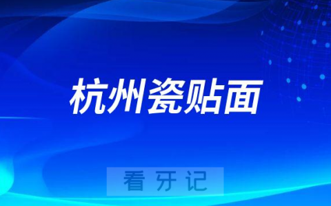 在杭州做一口瓷贴面10万贵不贵