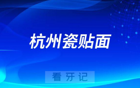 在杭州做一口瓷贴面10万贵不贵