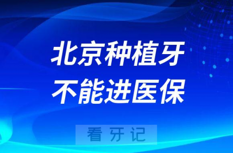 坏消息来了北京种植牙不能进医保！附最新北京种植牙最新价格表