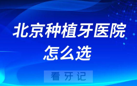 北京种植牙医院哪几家最好北**腔排名前十整理