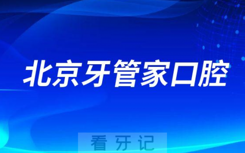北京牙管家口腔怎么样医院靠不靠谱