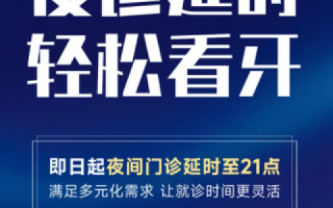 常熟玉蕙口腔医院总院夜门诊延长至21点