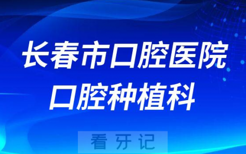 长春**口腔种植科怎么样
