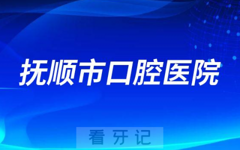 抚顺**是公立还是私立医院