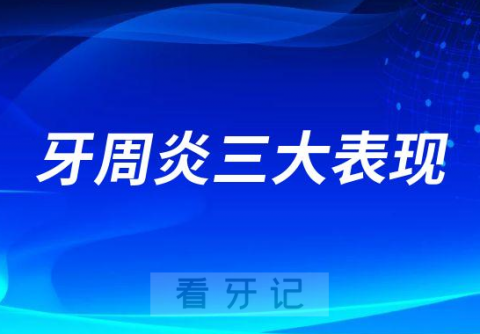 牙周炎前期中期后期三大表现附图片