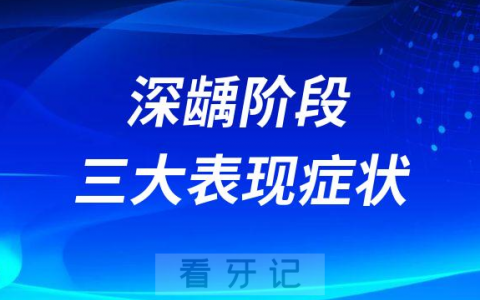 龋齿深龋阶段三大表现症状