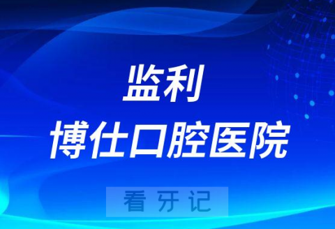 监利博仕口腔医院是公立还是私立医院