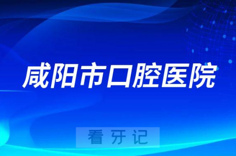 咸阳市口腔医院是公立还是私立医院