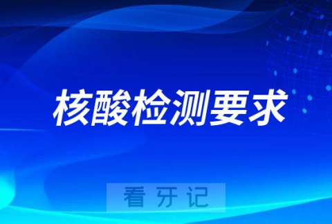 运城市口腔医院入院人员核酸检测要求