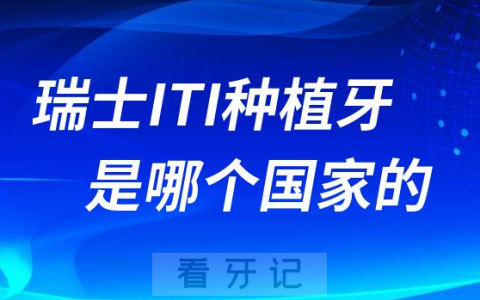 瑞士ITI种植牙是哪个国家的为什么这么贵