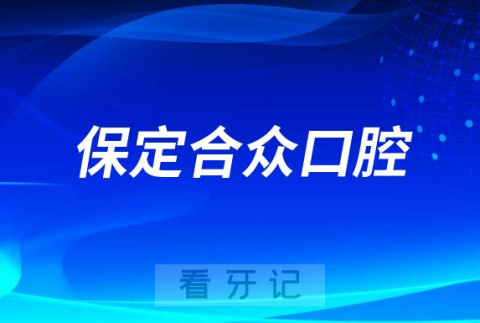 保定合众口腔种牙怎么样