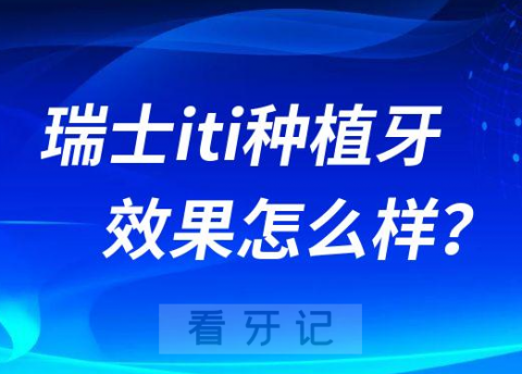 瑞士iti种植牙效果怎么样