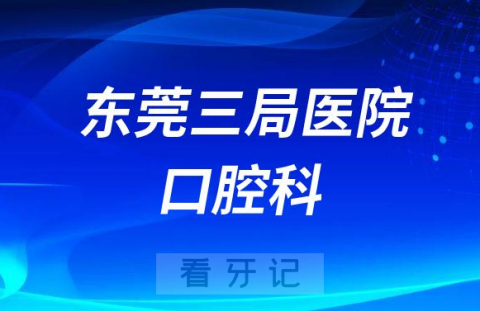 东莞三局医院口腔科怎么样