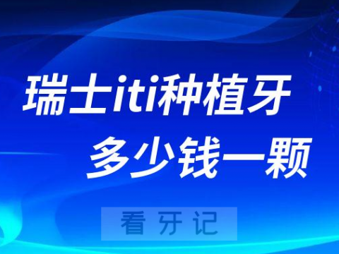 瑞士iti种植牙多少钱一颗瑞士iti种植牙太贵了