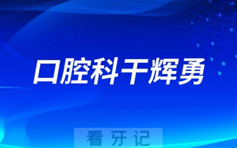 东莞三局**干辉勇怎么样