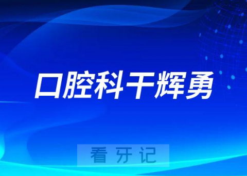 东莞三局医院口腔科干辉勇怎么样