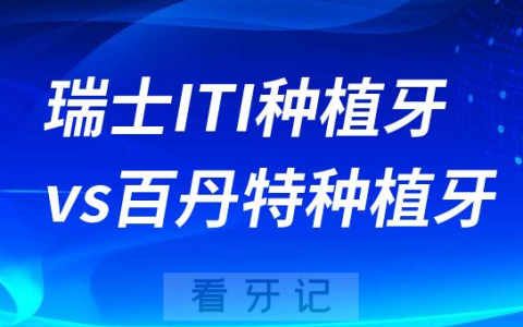 瑞士ITI种植牙和瑞士百丹特种植牙哪个好
