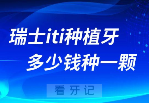 瑞士iti种植牙多少钱一颗按型号详解2022-2023