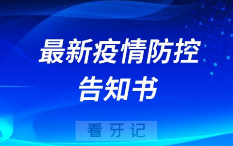 湘潭**最新疫情防控告知书