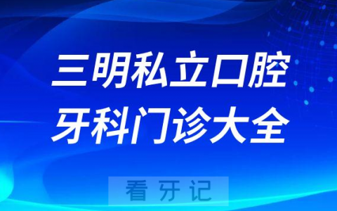 三明口腔医院哪家最好三明私立口腔牙科门诊排名前十大全