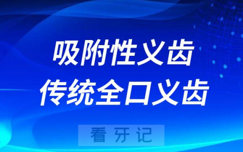 吸附性义齿和传统全口义齿相比优缺点区别