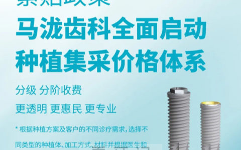 马泷齿科全面启动种植牙集采价格体系