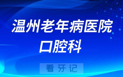 温州老年病**怎么样